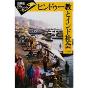 ヒンドゥー教とインド社会（世界史リブレット 5） [全集叢書]