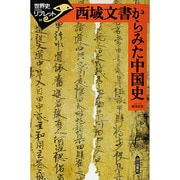西域文書からみた中国史(世界史リブレット〈10〉) [全集叢書]