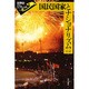 国民国家とナショナリズム(世界史リブレット〈35〉) [全集叢書]