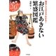 お江戸あきない繁盛図鑑―面白くてスラスラわかる! [単行本]