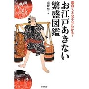 お江戸あきない繁盛図鑑―面白くてスラスラわかる! [単行本]