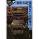 変容する近代東アジアの国際秩序(世界史リブレット〈41〉) [全集叢書]