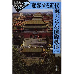 変容する近代東アジアの国際秩序(世界史リブレット〈41〉) [全集叢書]