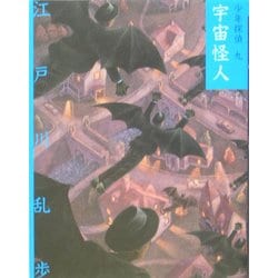 宇宙怪人 文庫版 (少年探偵〈第9巻〉) [単行本]