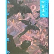 宇宙怪人 文庫版 (少年探偵〈第9巻〉) [単行本]