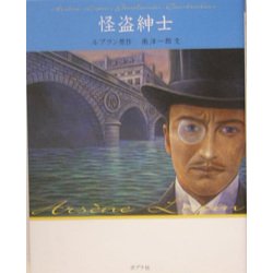 怪盗紳士 文庫版 (怪盗ルパン〈第1巻〉) [単行本]