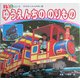 ゆうえんちの のりもの(350シリーズ―のりものしゃしんえほん〈9〉) [図鑑]