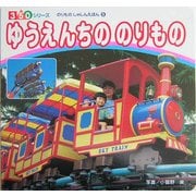 ゆうえんちの のりもの(350シリーズ―のりものしゃしんえほん〈9〉) [図鑑]