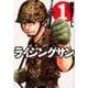 ライジングサン 1（アクションコミックス） [コミック]
