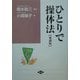 ひとりで操体法 愛蔵版 (健康双書ワイド版) [全集叢書]