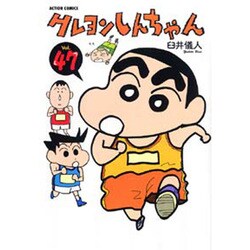 クレヨンしんちゃん Volume47（アクションコミックス） [コミック]