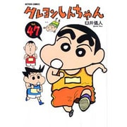 クレヨンしんちゃん Volume47（アクションコミックス） [コミック]