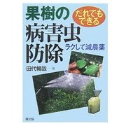 だれでもできる果樹の病害虫防除―ラクして減農薬 [単行本]