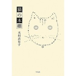 猫の本棚 [単行本]