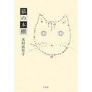 猫の本棚 [単行本]