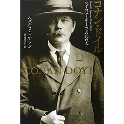 コナン・ドイル―シャーロック・ホームズの代理人 [単行本]
