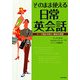 そのまま使える日常英会話―テーマ別必ず役立つ基本の英語 [単行本]