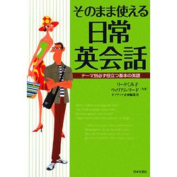 そのまま使える日常英会話―テーマ別必ず役立つ基本の英語 [単行本]