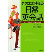 そのまま使える日常英会話―テーマ別必ず役立つ基本の英語 [単行本]