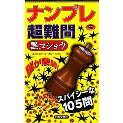 ナンプレ超難問 黒コショウ(パズル・ポシェット) [新書]