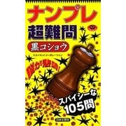 ナンプレ超難問 黒コショウ(パズル・ポシェット) [新書]