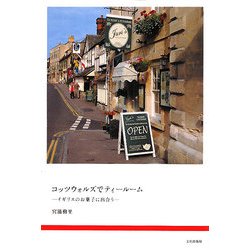 コッツウォルズでティールーム―イギリスのお菓子に出合う [単行本]