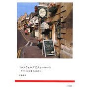 コッツウォルズでティールーム―イギリスのお菓子に出合う [単行本]