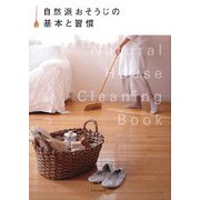 自然派おそうじの基本と習慣 [単行本]