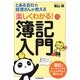 とある会社の経理さんが教える楽しくわかる!簿記入門 [単行本]