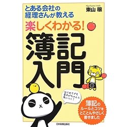 とある会社の経理さんが教える楽しくわかる!簿記入門 [単行本]