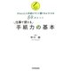 仕事で使える手紙力の基本―きちんとした手紙がすぐに書けるようになる84のヒント [単行本]