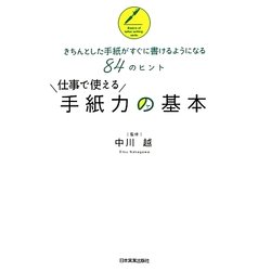 仕事で使える手紙力の基本―きちんとした手紙がすぐに書けるようになる84のヒント [単行本]