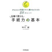 仕事で使える手紙力の基本―きちんとした手紙がすぐに書けるようになる84のヒント [単行本]