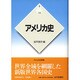 アメリカ史 新版 (世界各国史〈24〉) [全集叢書]
