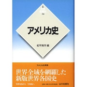 アメリカ史 新版 (世界各国史〈24〉) [全集叢書]