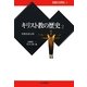 キリスト教の歴史〈2〉宗教改革以降(宗教の世界史〈9〉) [全集叢書]