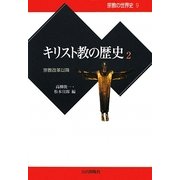 キリスト教の歴史〈2〉宗教改革以降(宗教の世界史〈9〉) [全集叢書]