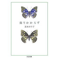 倚りかからず(ちくま文庫) [文庫]