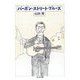 バーボン・ストリート・ブルース(ちくま文庫) [文庫]