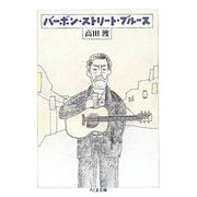 バーボン・ストリート・ブルース(ちくま文庫) [文庫]