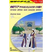 中央アジア・サマルカンドとシルクロードの国々〈2011～2012年版〉 改訂第6版 (地球の歩き方〈D15〉) [全集叢書]