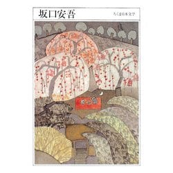 坂口安吾(ちくま日本文学〈009〉) [文庫]
