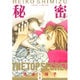 秘密(トップ・シークレット) 8（ジェッツコミックス） [コミック]
