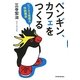 ペンギン、カフェをつくる―ビジネス発想力特訓講座 [単行本]
