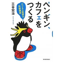 ペンギン、カフェをつくる―ビジネス発想力特訓講座 [単行本]