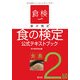 食の検定―食農2級公式テキストブック [単行本]