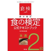 食の検定―食農2級公式テキストブック [単行本]