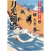 刀光剣影―天下御免の信十郎〈3〉(二見時代小説文庫) [文庫]