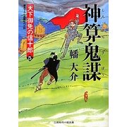 神算鬼謀―天下御免の信十郎〈5〉(二見時代小説文庫) [文庫]