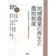 地域農業の再生と農地制度―日本社会の礎=むらと農地を守るために(シリーズ地域の再生〈9〉) [全集叢書]